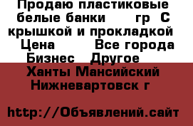 Продаю пластиковые белые банки, 500 гр. С крышкой и прокладкой. › Цена ­ 60 - Все города Бизнес » Другое   . Ханты-Мансийский,Нижневартовск г.